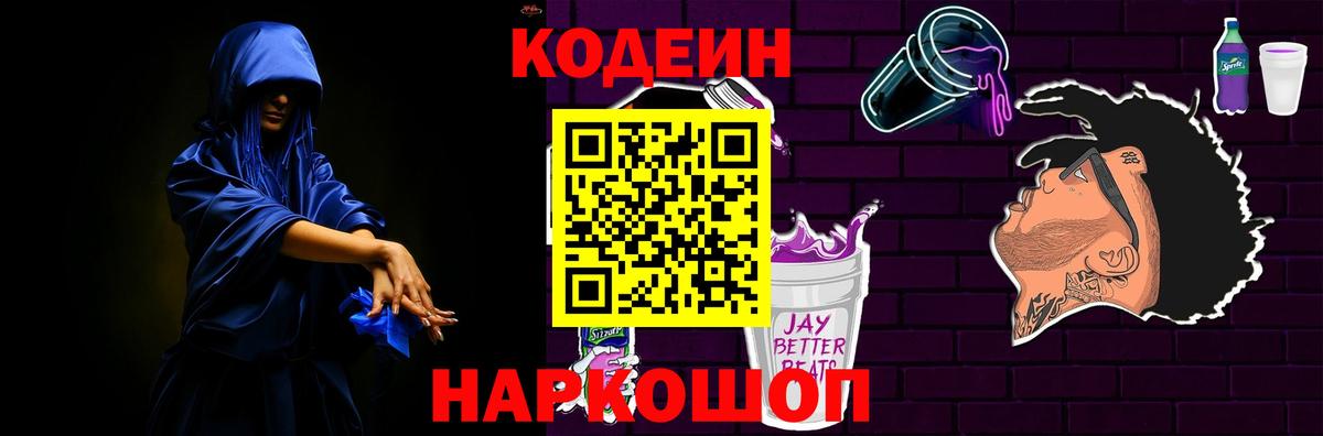 Кодеиновый сироп Lean Purple Drank  Вход с VPN  Егорьевск 