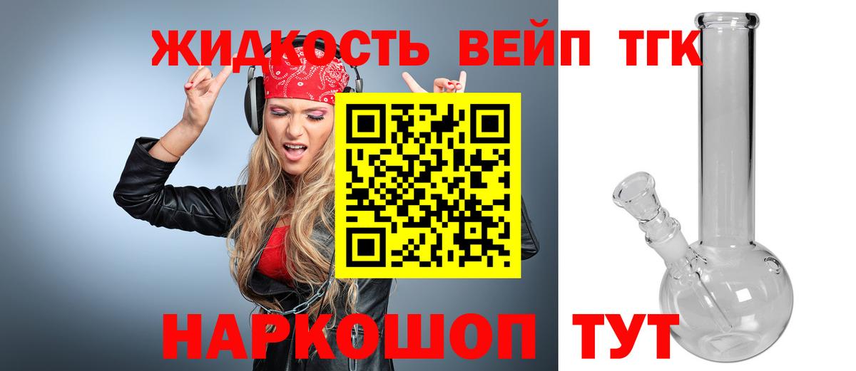 Егорьевск  Дистиллят ТГК вейп с тгк  купить закладку  ТГК жижа  Вход с VPN 